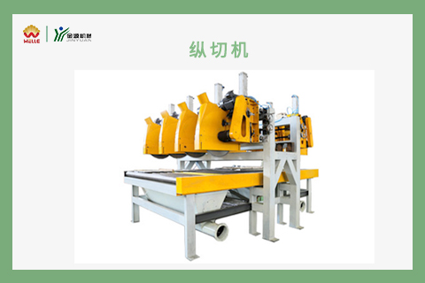 縱切機(jī)